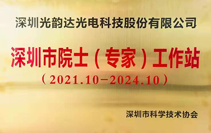 深圳市院士(專家)工作站