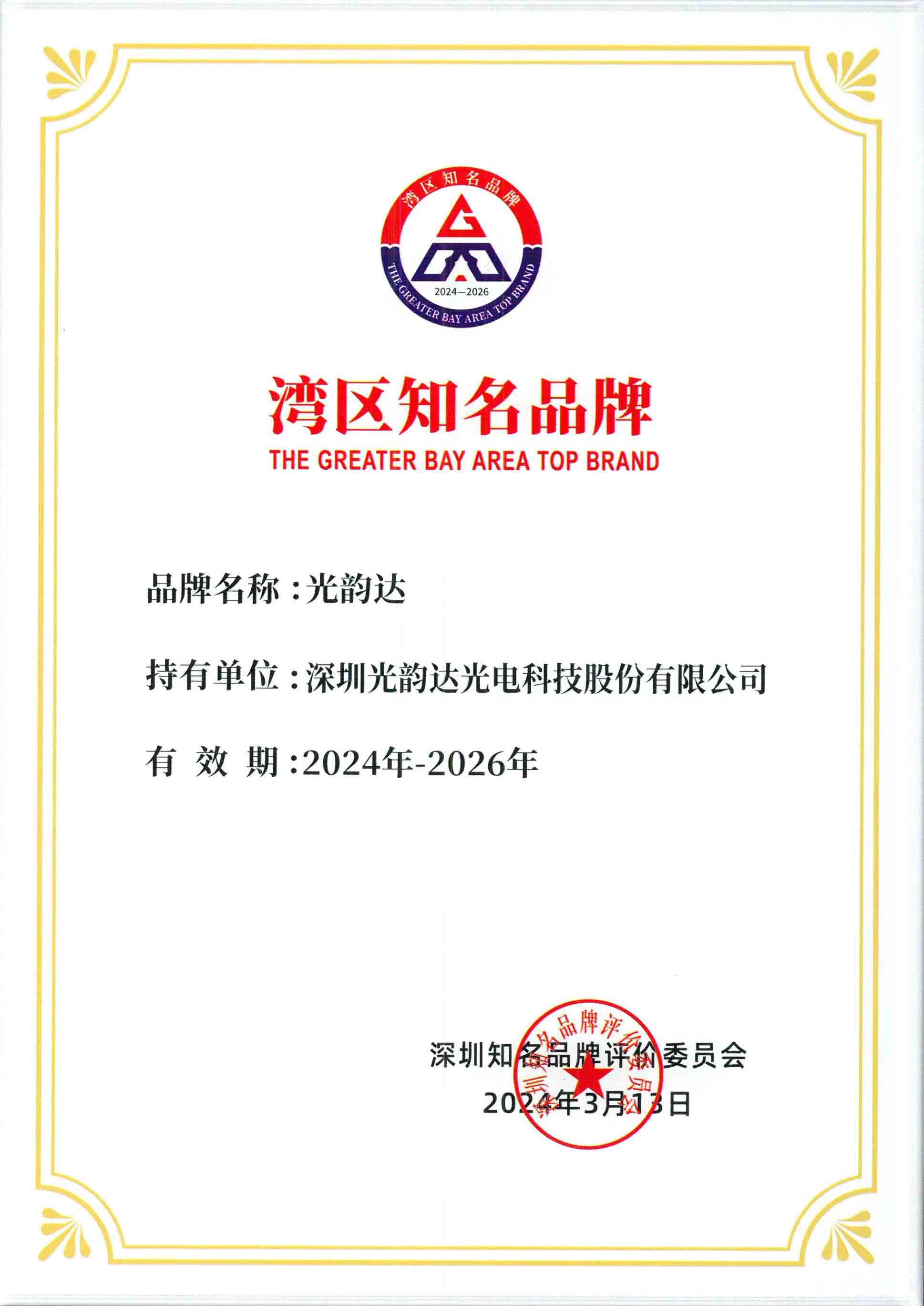 灣區(qū)知名品牌