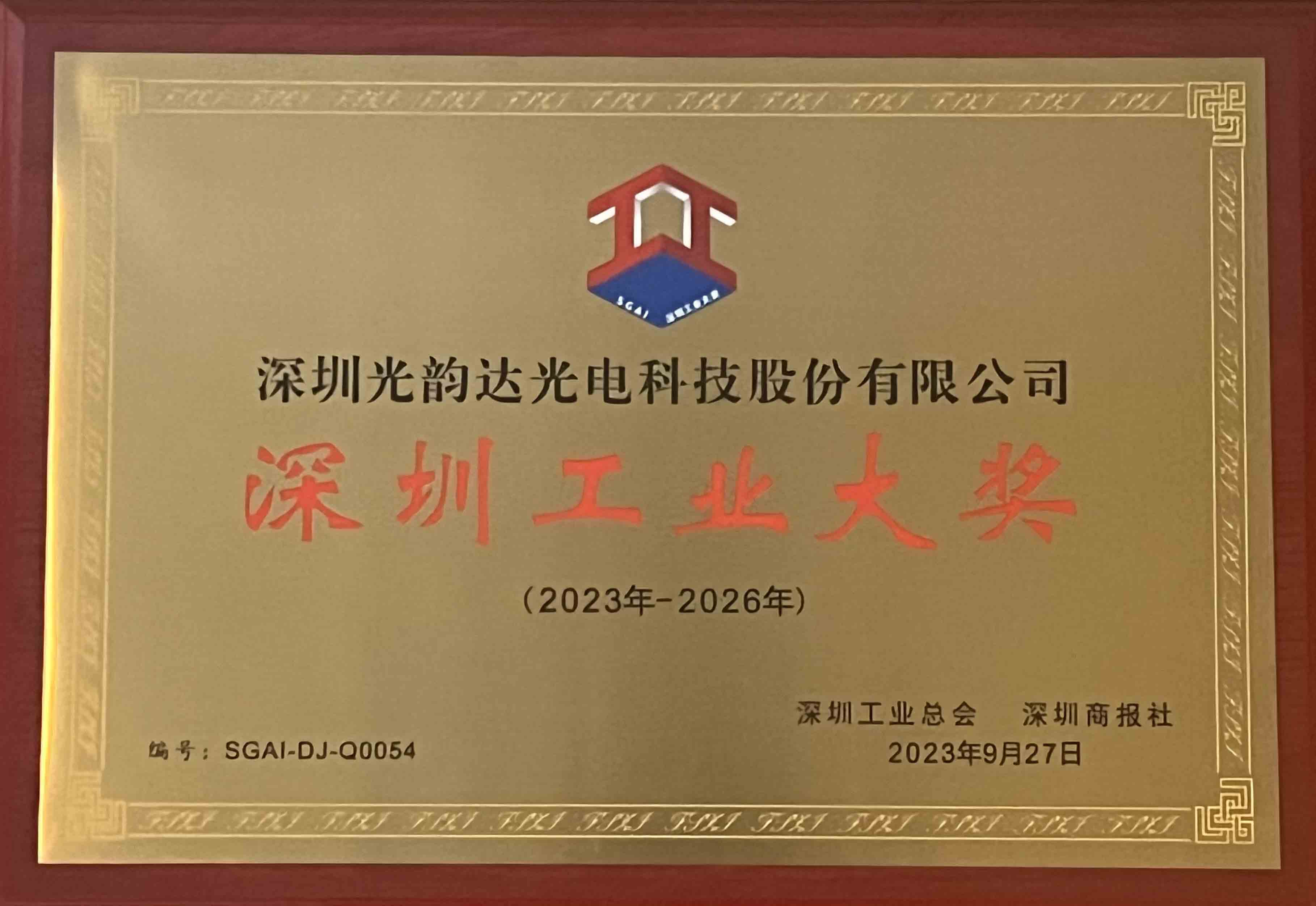 深圳工業(yè)大獎